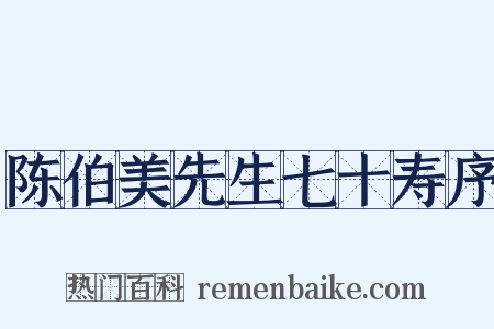 陈伯美先生七十寿序是什么意思的图片